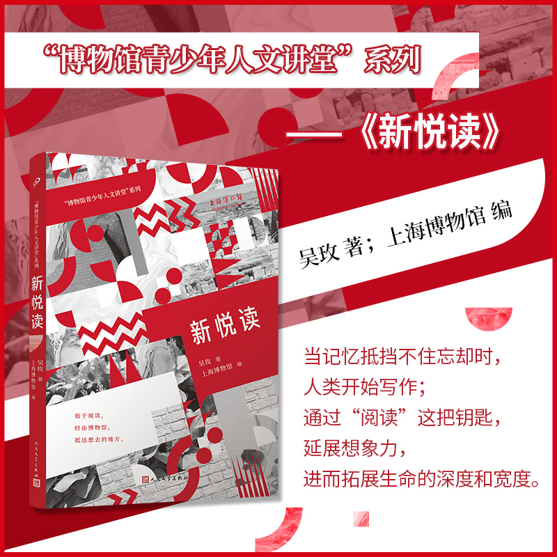 新悦读(“博物馆青少年人文讲堂”系列)