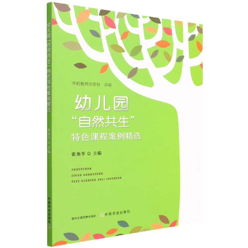 幼儿园“自然共生”特色课程案例精选