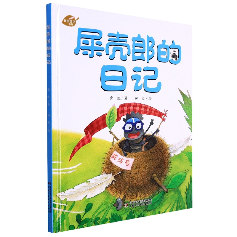 中少阳光图书馆 我的日记系列 屎壳郎的日记