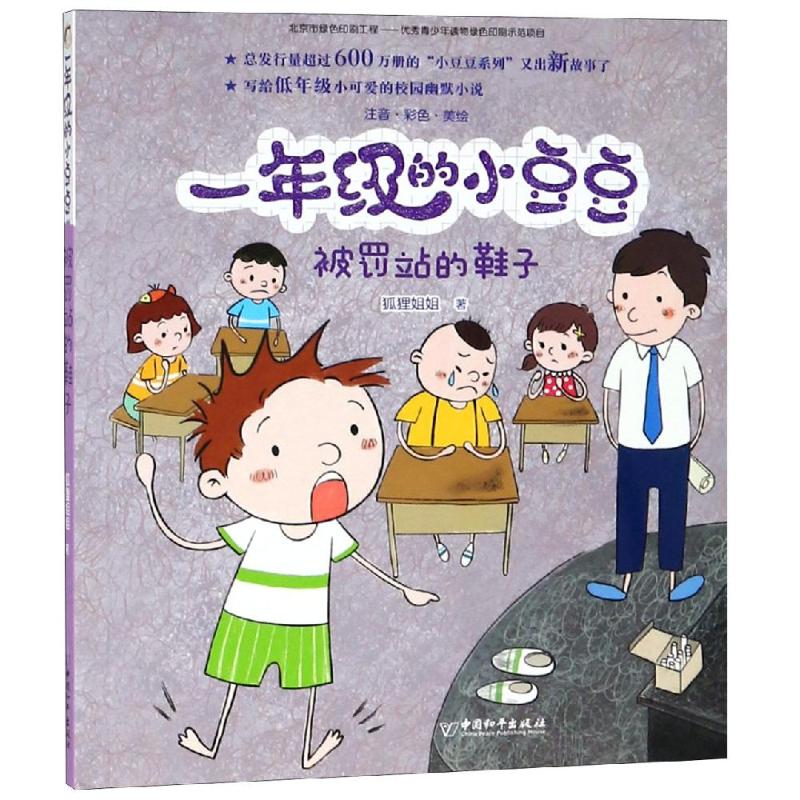 一年级的小豆豆：被罚站的鞋子