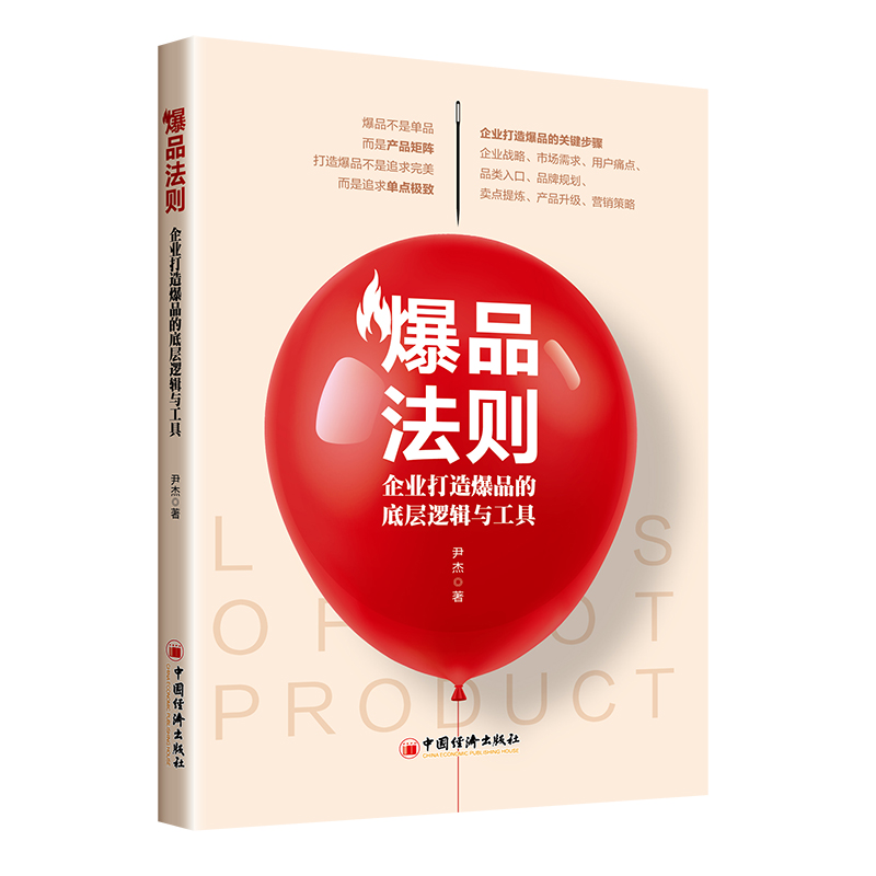 爆品法则：企业打造爆品的底层逻辑与工具
