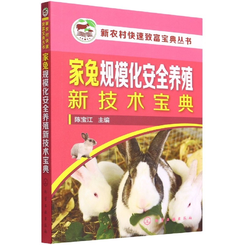 新农村快速致富宝典丛书--家兔规模化安全养殖新技术宝典