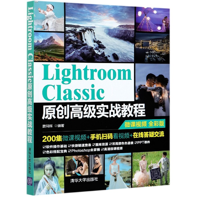 Lightroom Classic原创高级实战教程(微课视频全彩版)