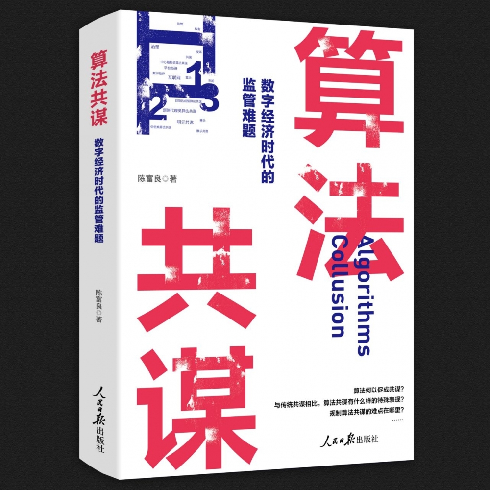 算法共谋 : 数字经济时代的监管难题