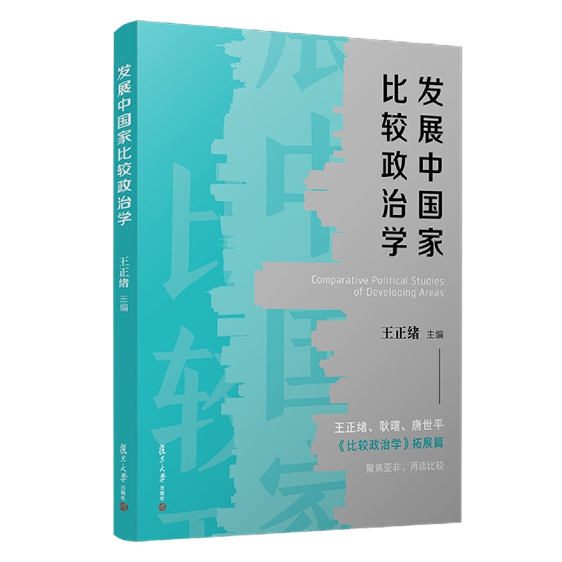 发展中国家比较政治学
