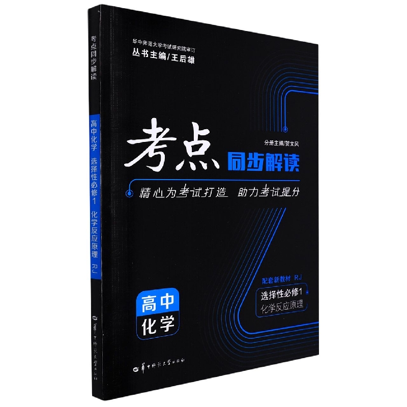 高中化学(选择性必修1化学反应原理RJ)/考点同步解读