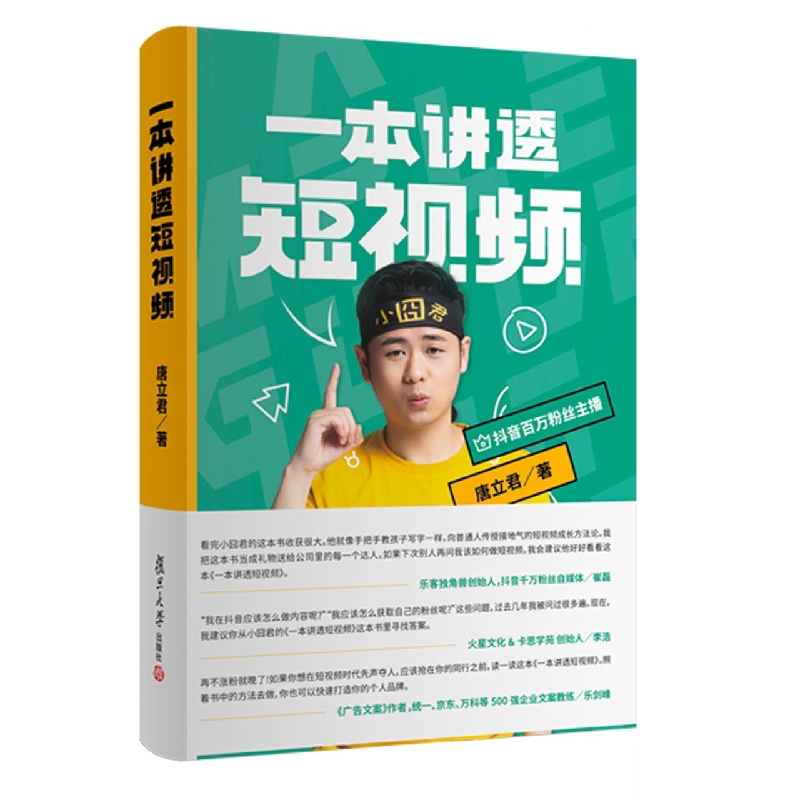 一本讲透短视频