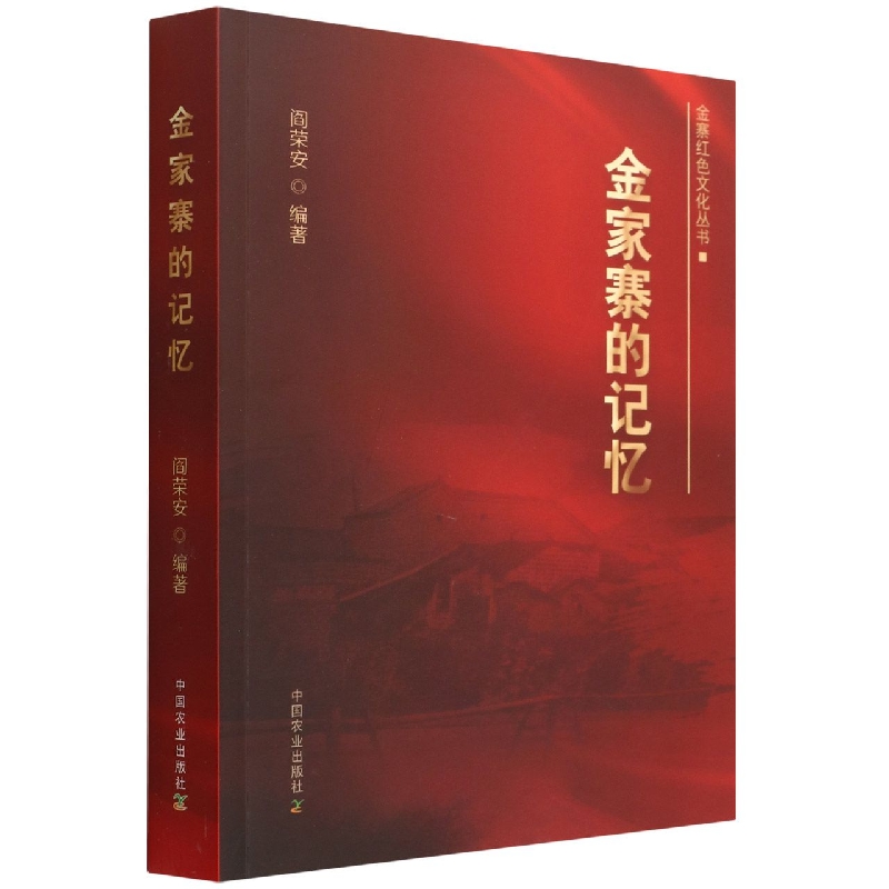 金家寨的记忆