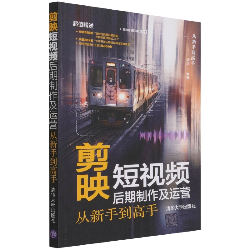 剪映短视频后期制作及运营从新手到高手/从新手到高手