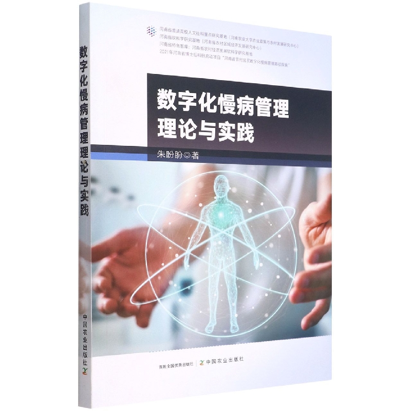 数字化慢病管理理论与实践