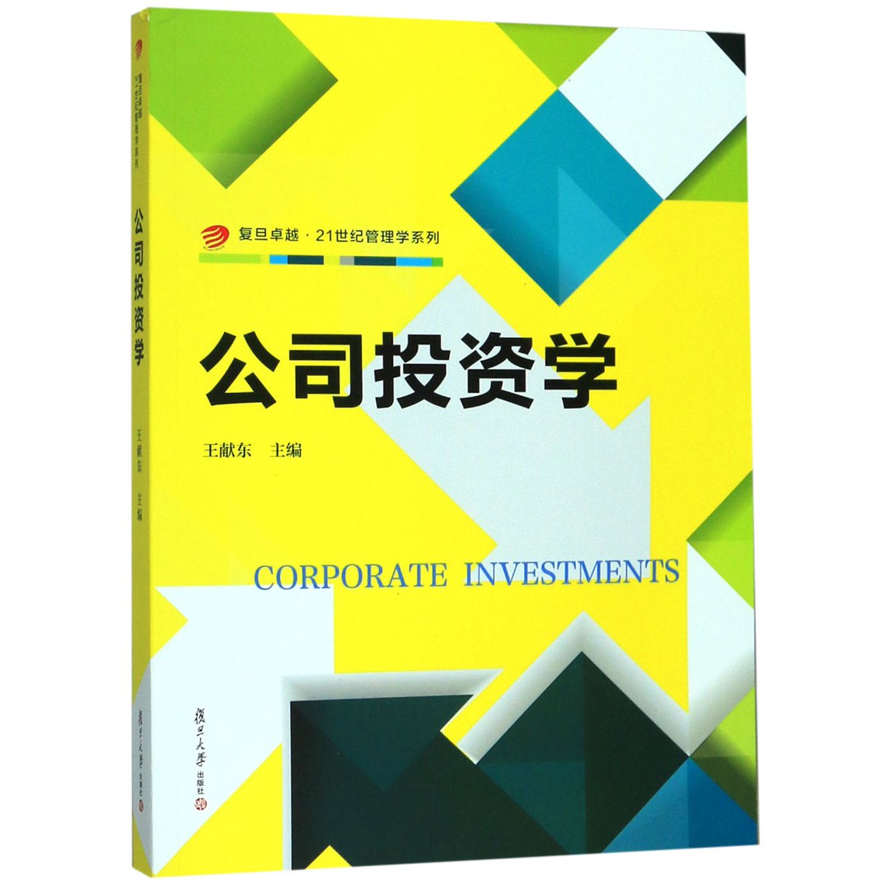 公司投资学/复旦卓越21世纪管理学系列