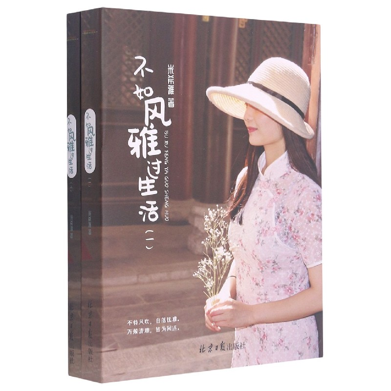不如风雅过生活(共2册)