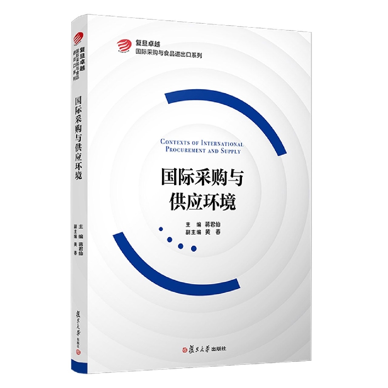 国际采购与供应环境