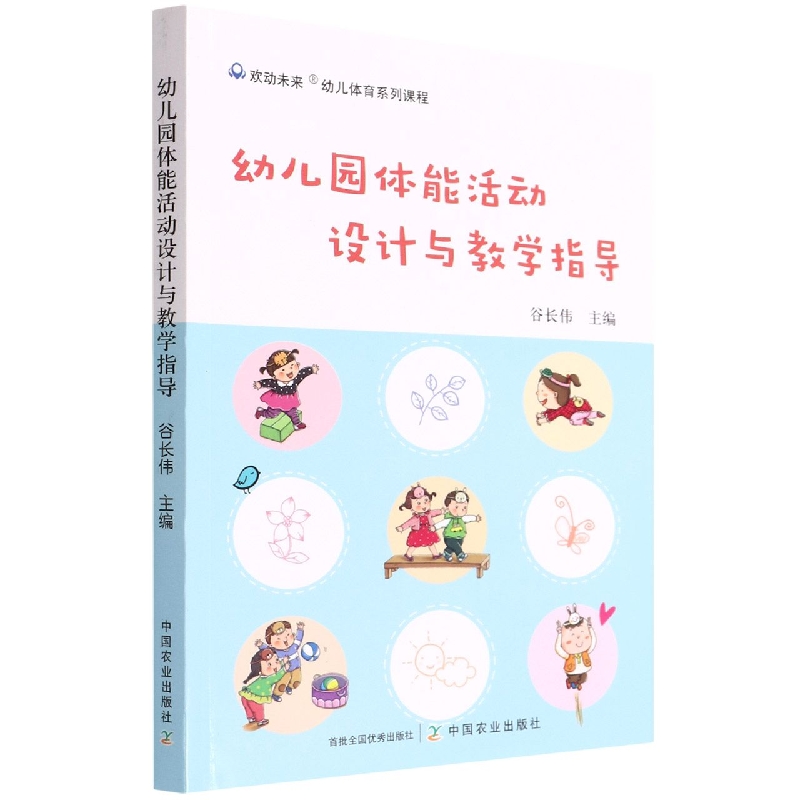 幼儿园体能活动设计与教学指导