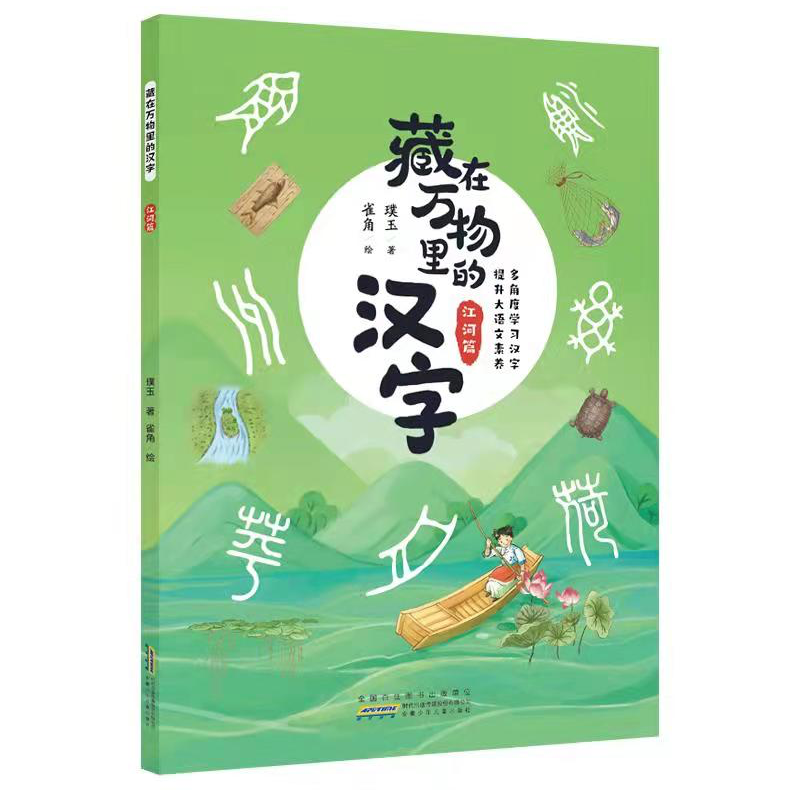 藏在万物里的汉字(江河篇)