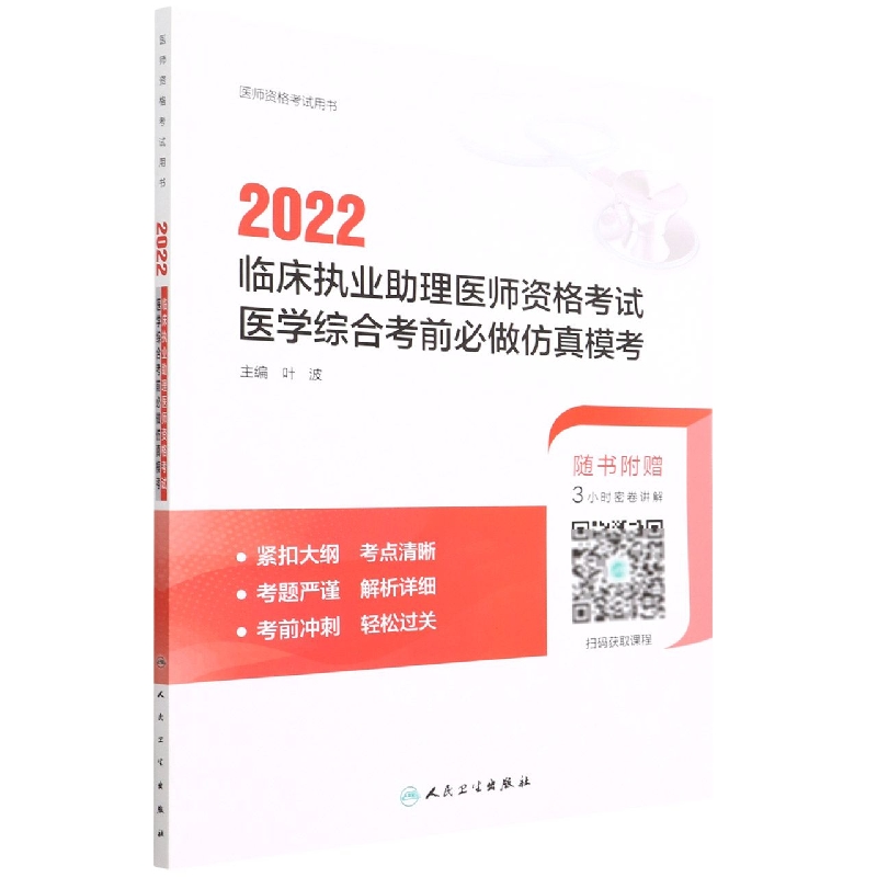 2022临床执业助理医师资格考试医学综合考前必做仿真模考（配增值）