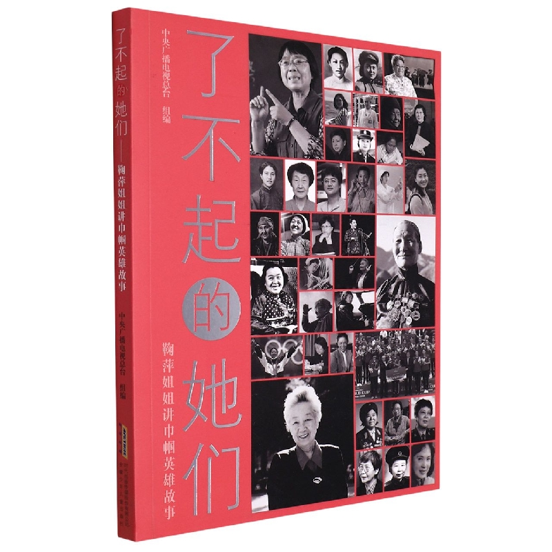 了不起的她们(鞠萍姐姐讲巾帼英雄故事)