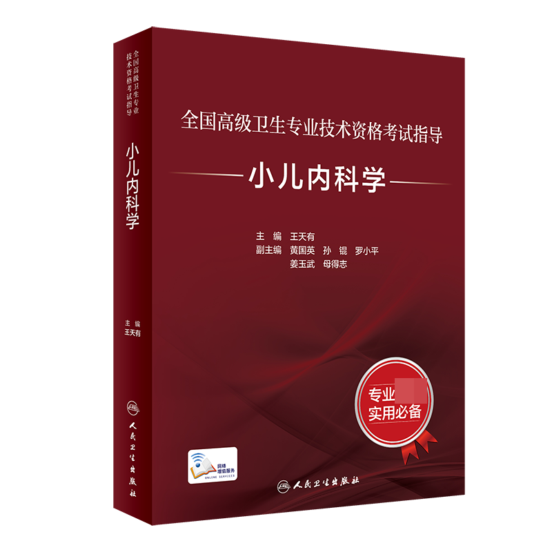 全国高级卫生专业技术资格考试指导——小儿内科学（配增值）