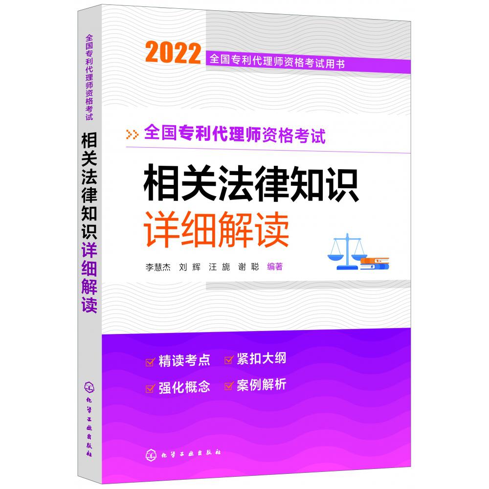 全国专利代理师资格考试用书--全国专利代理师资格考试 相关法律知识 详细解读