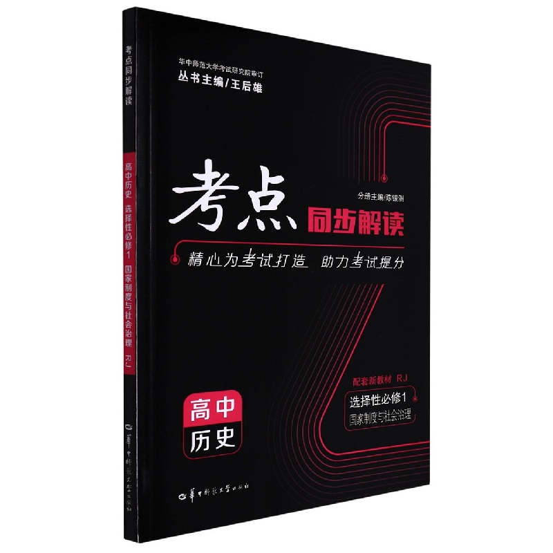 考点同步解读 高中历史 选择性必修1 国家制度与社会治理 RJ