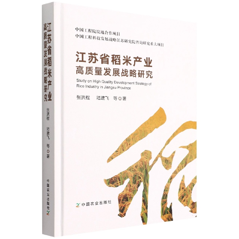 江苏省稻米产业高质量发展战略研究