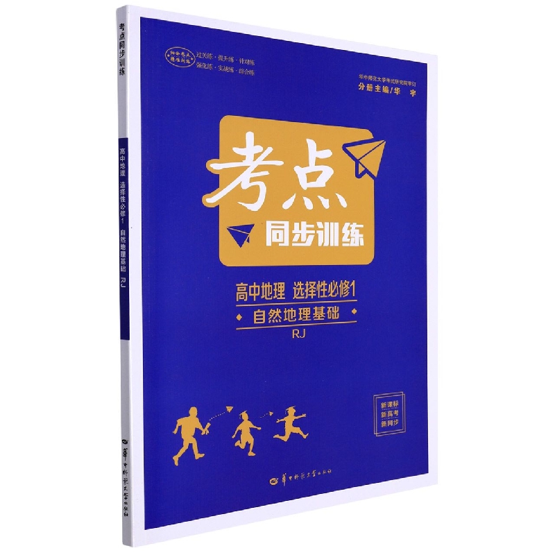 考点同步训练 高中地理 选择性必修1 自然地理基础 RJ
