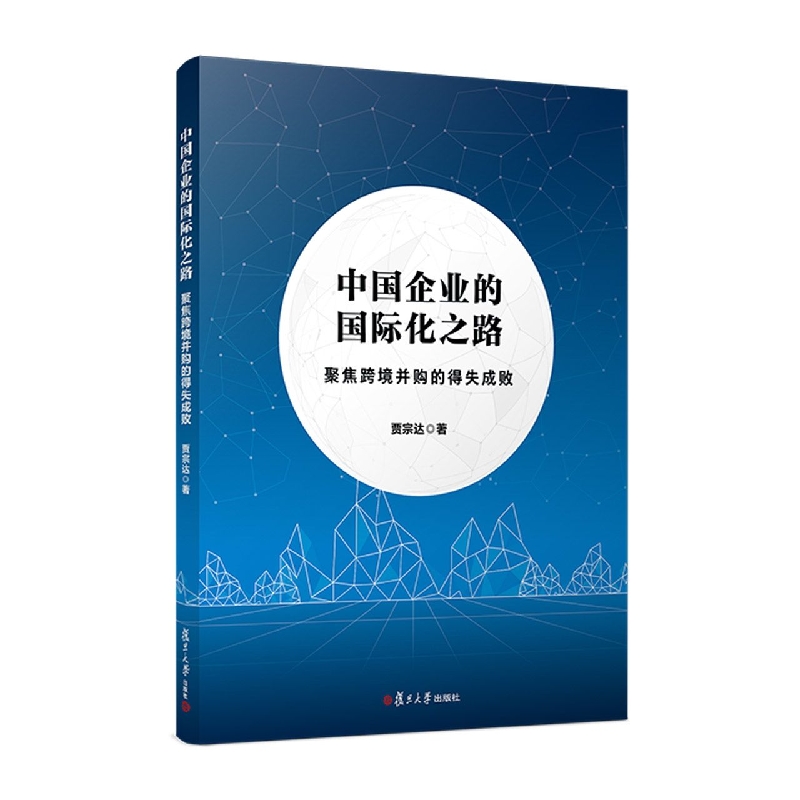 中国企业的国际化之路——聚焦跨境并购的得失成败