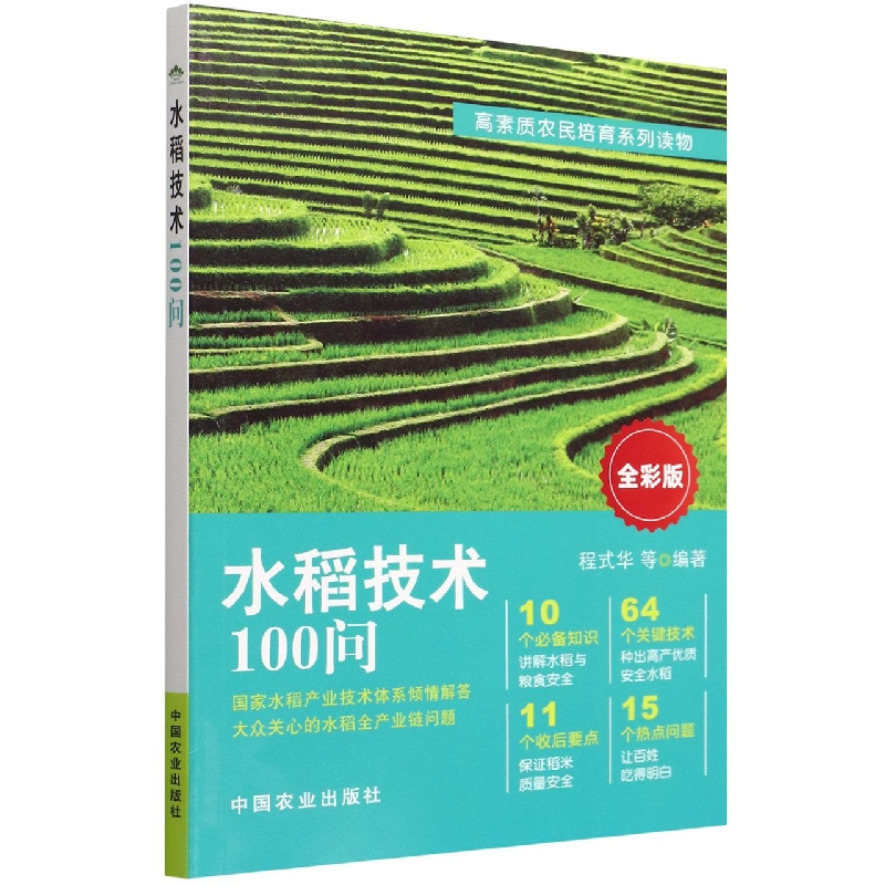 水稻技术100问