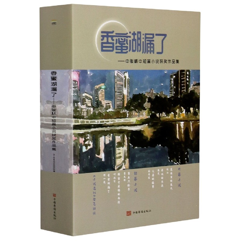 香蜜湖漏了--中骏杯中短篇小说获奖作品集（精）