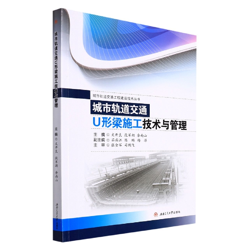 城市轨道交通U形梁施工技术与管理/城市轨道交通工程建设技术丛书