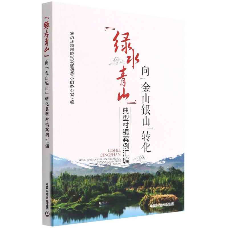 “绿水青山”向“金山银山”转化典型村镇案例汇编