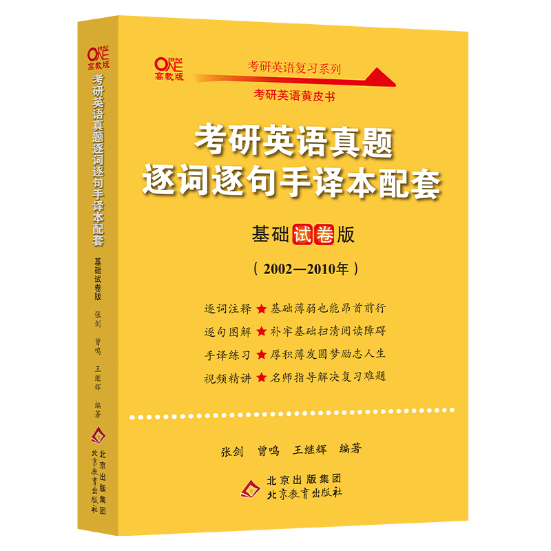 考研英语真题逐词逐句手译本配套基础试卷版（2002-2010）