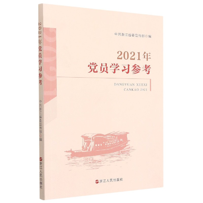 2021年党员学习参考