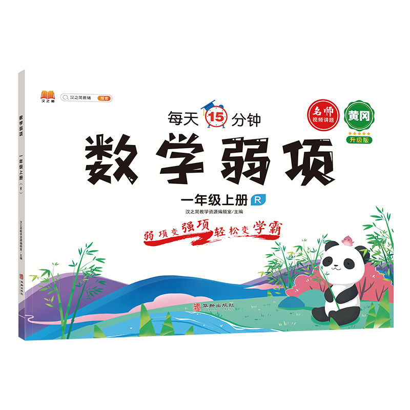 数学弱项 一年级 上册