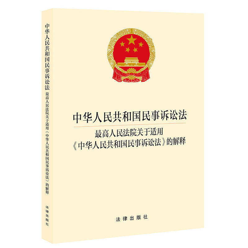 中华人民共和国民事诉讼法 最高人民法院关于适用《中华人民共和国民事诉讼法》的解释