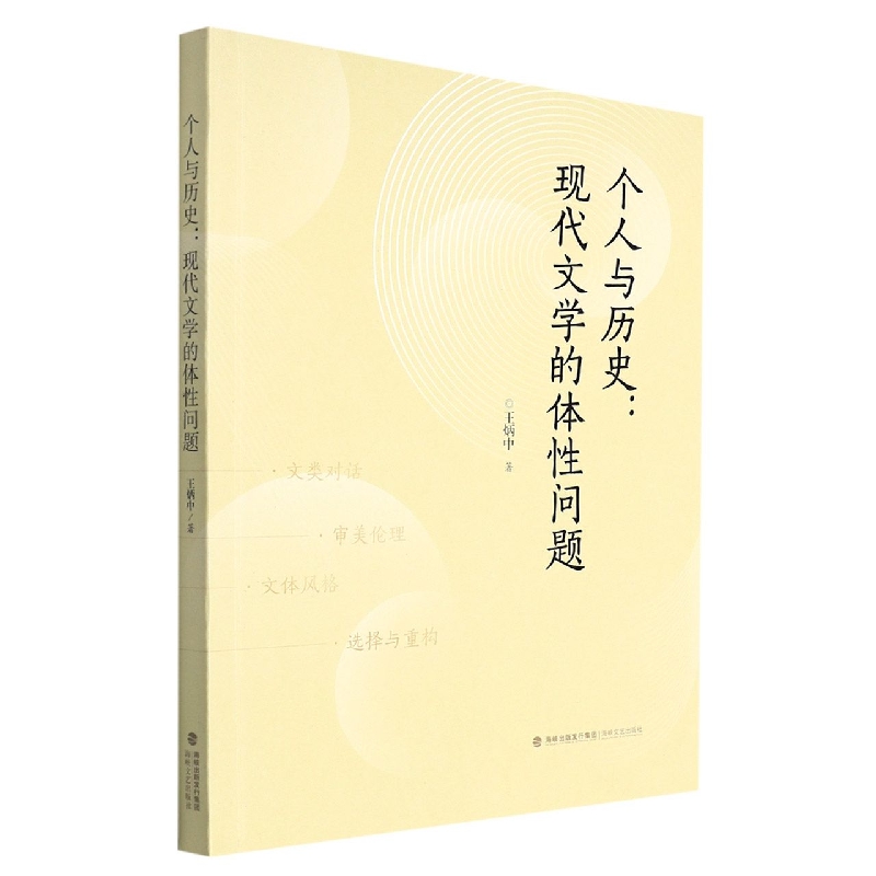 个人与历史：现代文学的体性问题