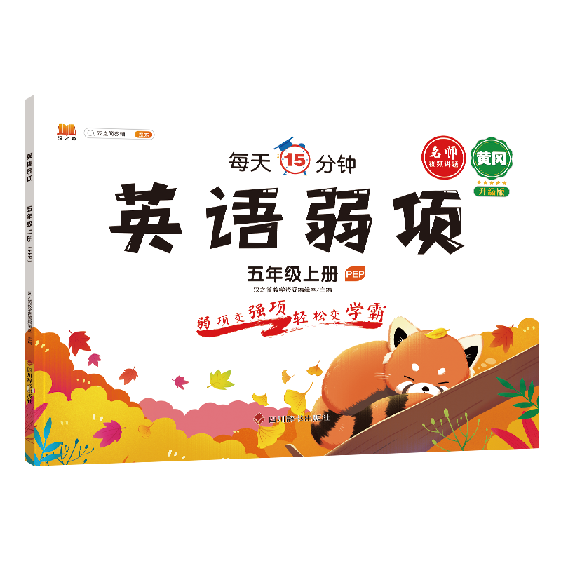 英语弱项 五年级 上册