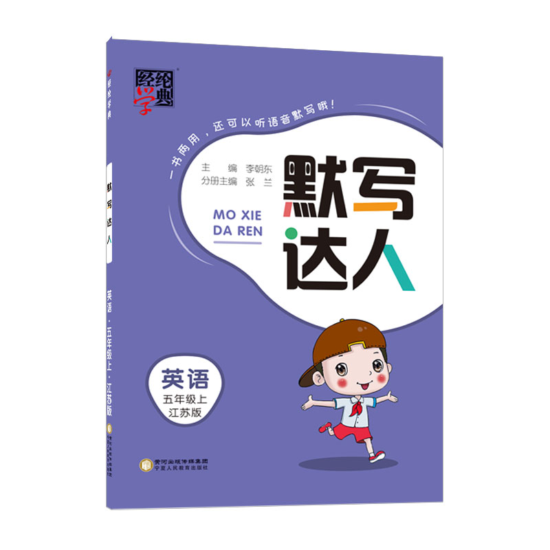 22秋默写达人五年级英语（江苏国标）上