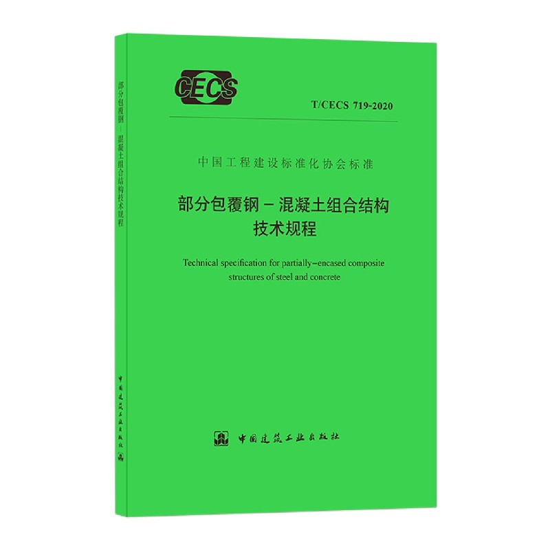 部分包覆钢-混凝土组合结构技术规程(TCECS719-2020)/中国工程建设标准化协会标准