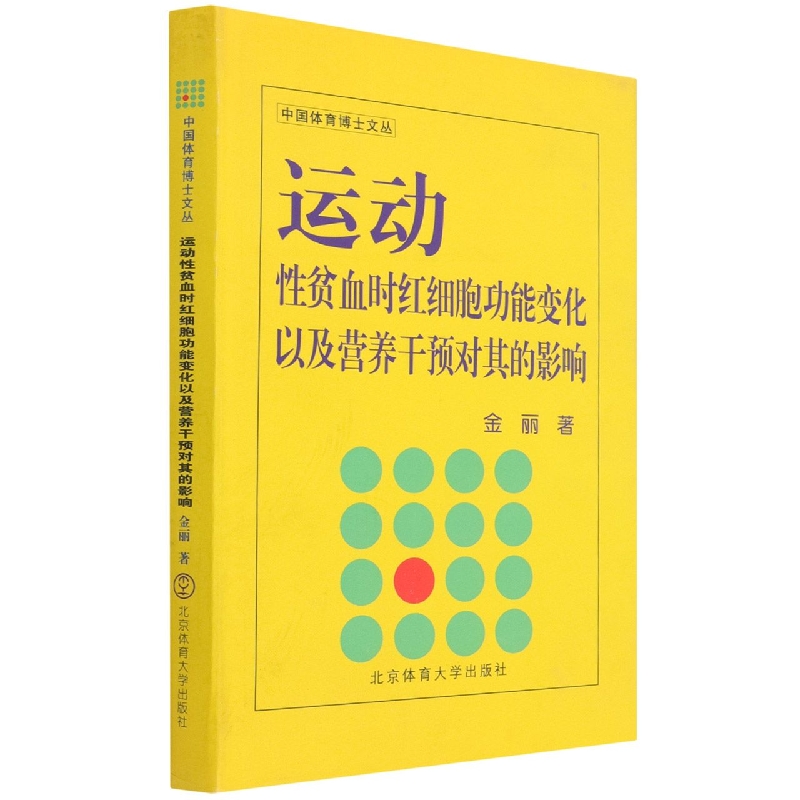 运动性贫血时红细胞功能变化以及营养干预对其的影响(精)/中国体育博士文丛