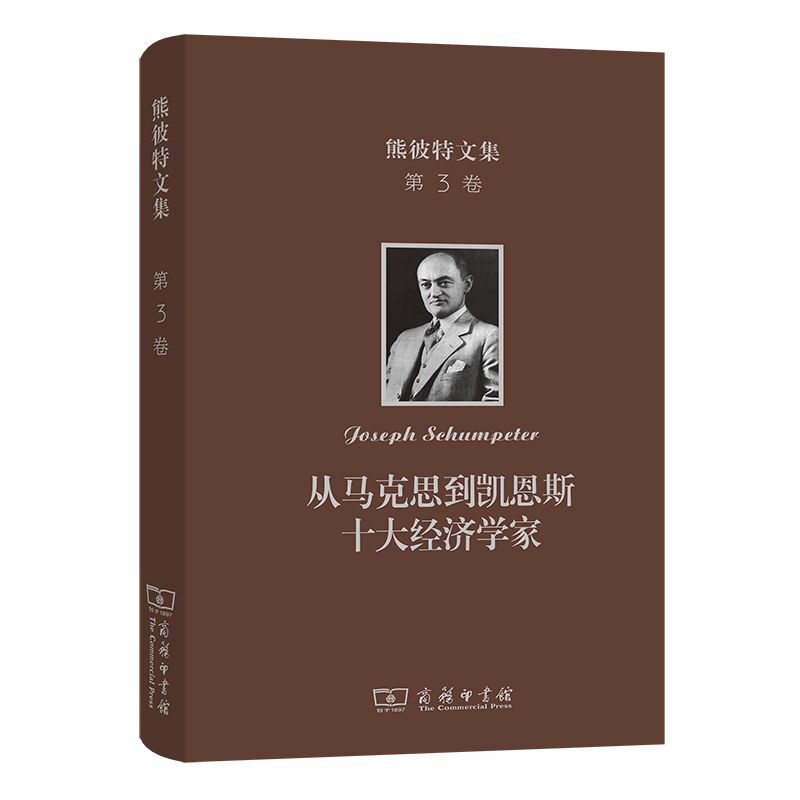 熊彼特文集(第3卷)：从马克思到凯恩斯十大经济学家(精)