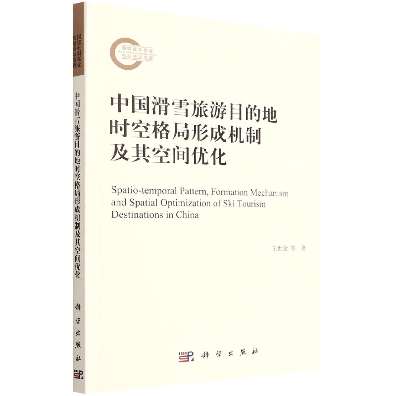 中国滑雪旅游目的地时空格局形成机制及其空间优化
