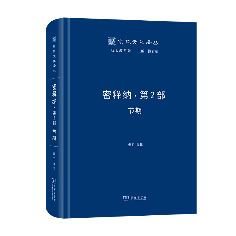 密释纳·第二部：节期(精)/宗教文化译丛