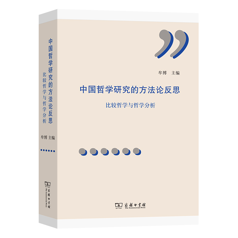 中国哲学研究的方法论反思：比较研究与哲学分析