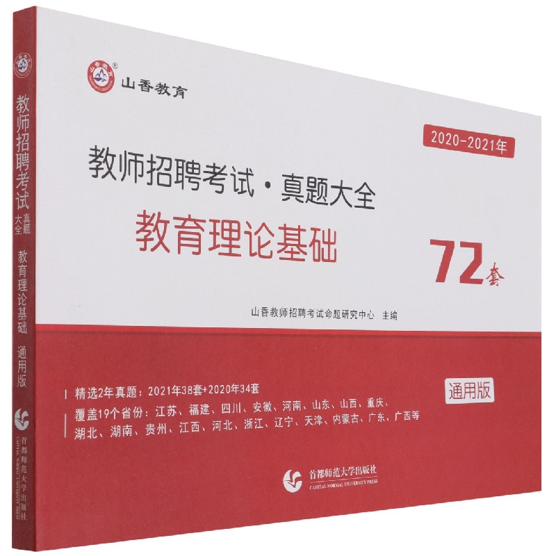 山香2022教师招聘考试真题大全72套·通用版教育理论基础通用版