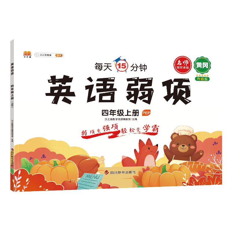 英语弱项 四年级 上册