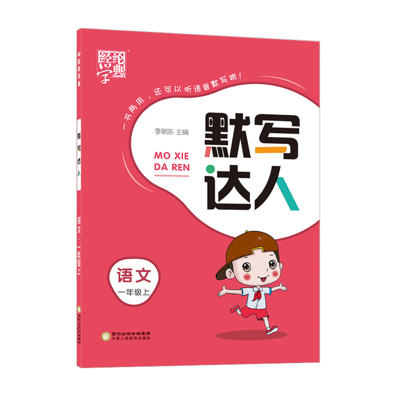 22秋默写达人一年级语文（人Ｊ国标）上