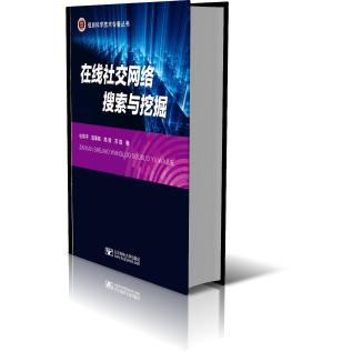 在线社交网络搜索与挖掘