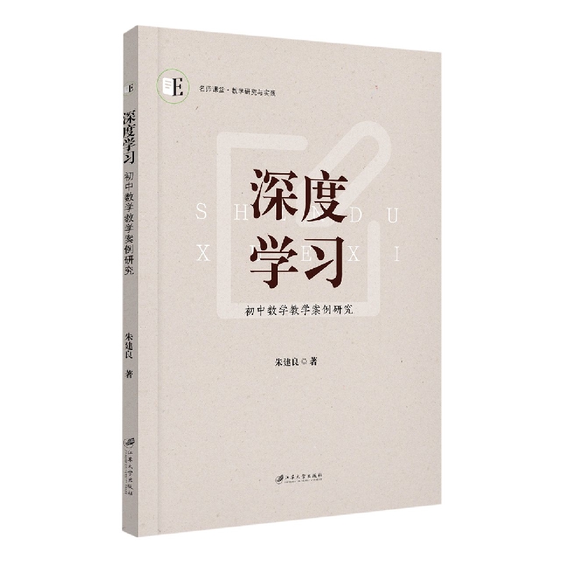 深度学习：初中数学教学案例研究