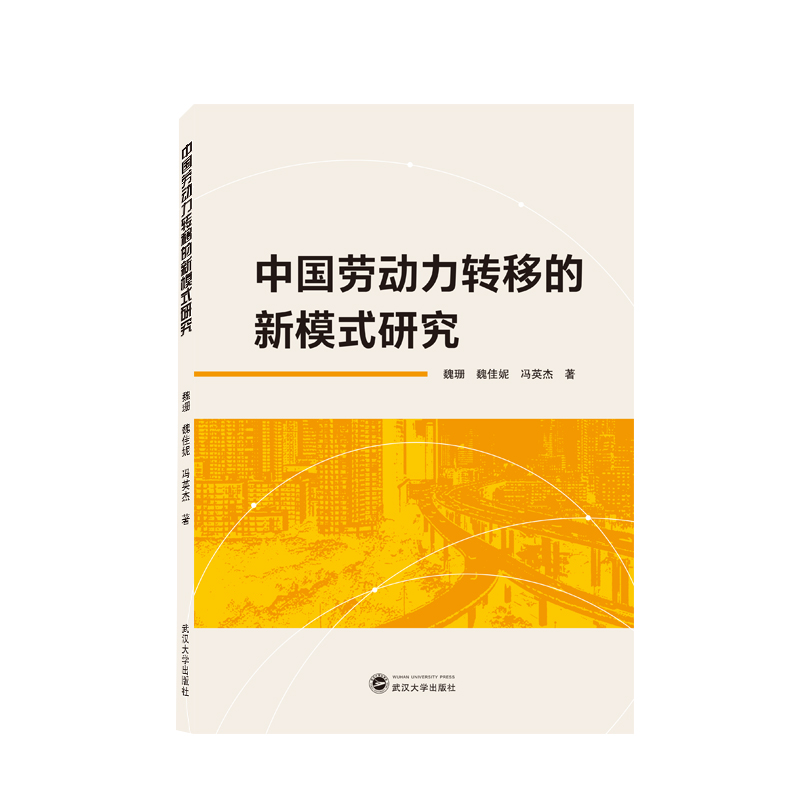 中国劳动力转移的新模式研究...